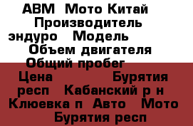 АВМ -Мото Китай. › Производитель ­ эндуро › Модель ­ fml 164 . › Объем двигателя ­ 200 › Общий пробег ­ 5 500 › Цена ­ 55 000 - Бурятия респ., Кабанский р-н, Клюевка п. Авто » Мото   . Бурятия респ.